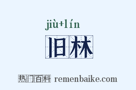 旧林是什么意思的图片